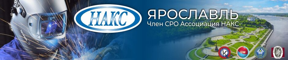 НАКС-Ярославль